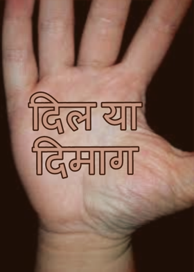 दिल या दिमाग