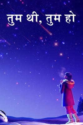 तुम थी, तुम हो