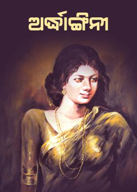 ଅର୍ଦ୍ଧାଙ୍ଗିନୀ