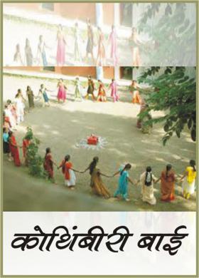 कोथिंबीरी बाई