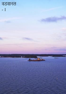 वडवानल - 1