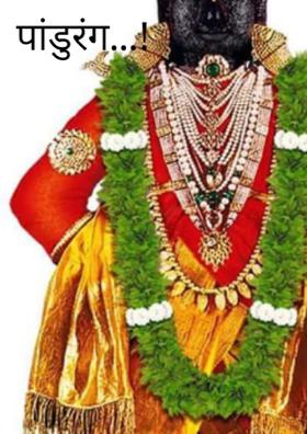 पांडुरंग...!