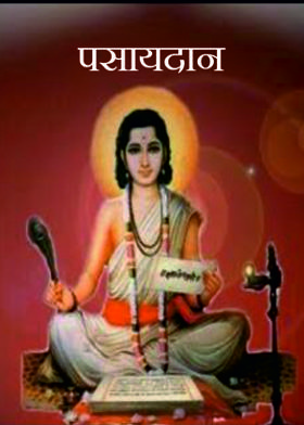 पसायदान