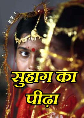 सुहाग का पीढ़ा