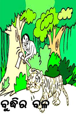 ବୁଦ୍ଧିର ବଳ