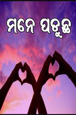 ମନେ ପଡୁଛ