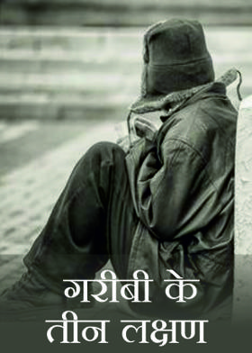 गरीबी के तीन लक्षण
