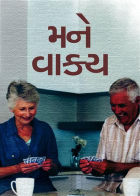 મને વાક્ય