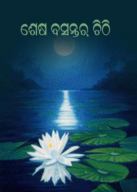 ଶେଷ ବସନ୍ତର ଚିଠି