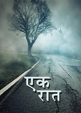 एक रात