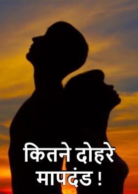 कितने दोहरे मापदंड !