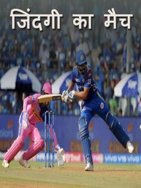 जिंदगी का मैच