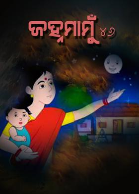 ଜହ୍ନମାମୁଁ -46