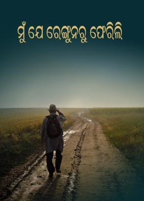 ମୁଁ ଯେ ରେଙ୍ଗୁନରୁ ଫେରିଲି