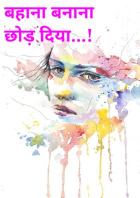 बहाना बनाना छोड़ दिया