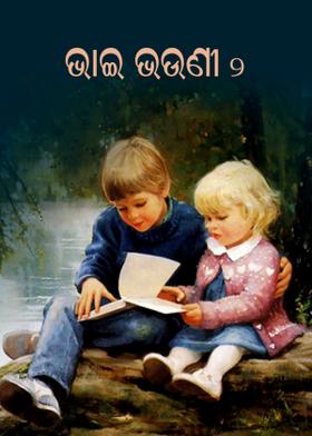ଭାଇ ଭଉଣୀ-୨
