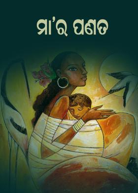 ମା'ର ପଣତ