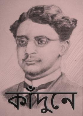 কাঁদুনে