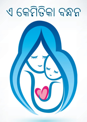 ଏ କେମିତିକା ବନ୍ଧନ