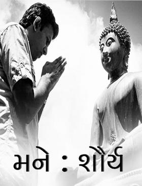 મને : શૌર્ય.