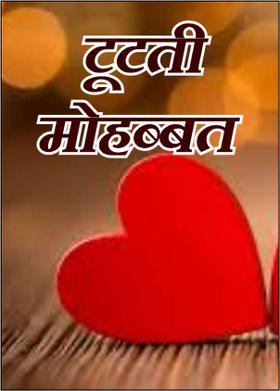 टूटती मोहब्बत