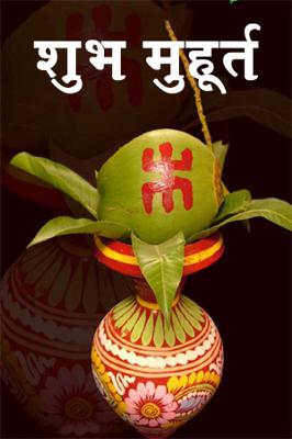 शुभ मुहूर्त