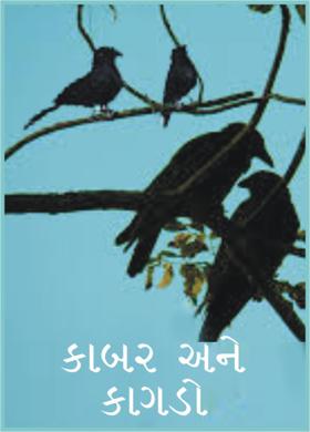 કાબર અને કાગડો