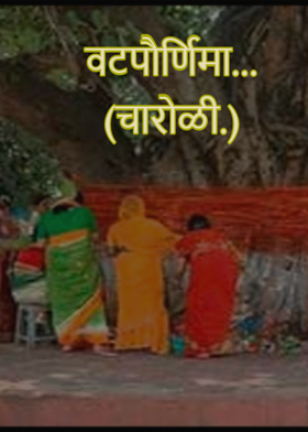 वटपौर्णिमा...(चारोळी.)