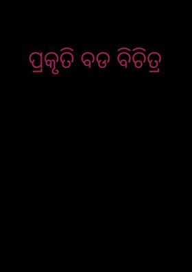 ପ୍ରକୃତି ବଡ ବିଚିତ୍ର