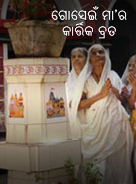 ଗୋସେଇଁ ମା’ର କାର୍ତ୍ତିକ ବ୍ରତ