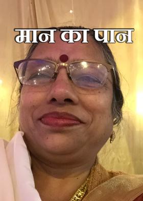 मान का पान