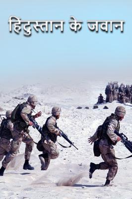 हिंदुस्तान के जवान