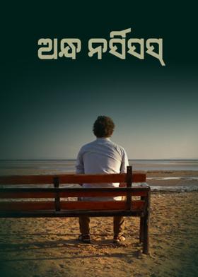 ଅନ୍ଧ ନର୍ସିସସ୍