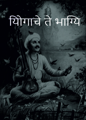 यिोगाचे ते भाग्यि