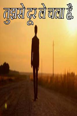 तुझसे दूर ले चला है.