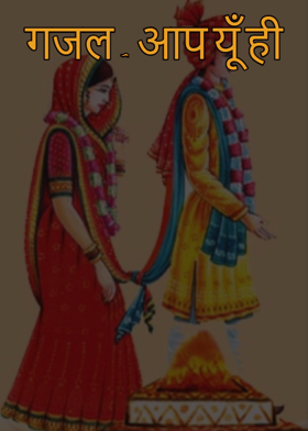 गजल - आप यूँ ही