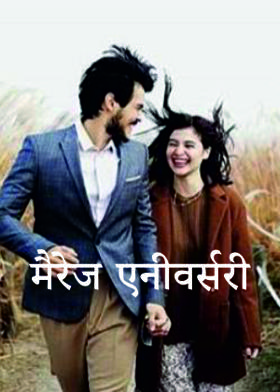 मैरेज एनीवर्सरी