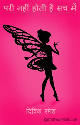 परी नहीं होती है सच में