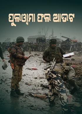 ପୁଲୱାମା ଫଲ ଆଉଟ