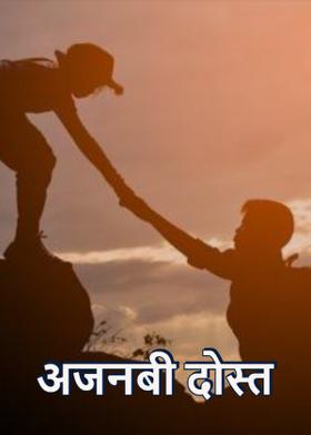 अजनबी दोस्त