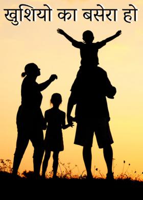 खुशियो का बसेरा हो