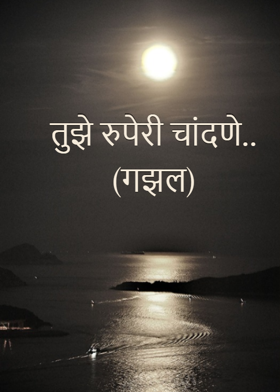 तुझे रुपेरी चांदणे.. ( गझल )