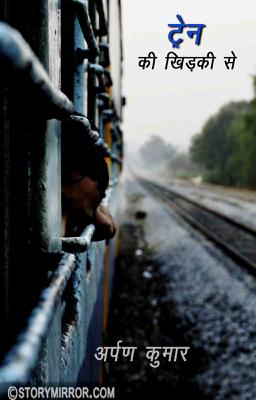  ट्रेन की खिड़की से  
