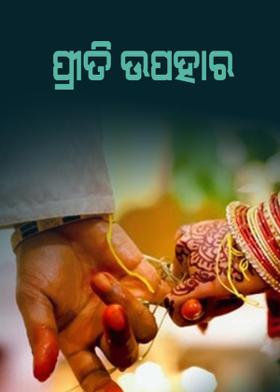 ପ୍ରୀତି ଉପହାର