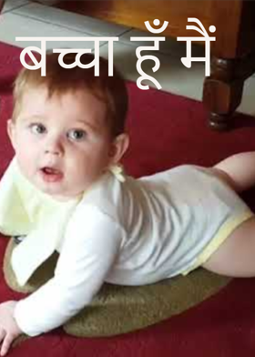 बच्चा हूँ मैं