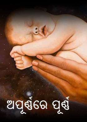 ଅପୂର୍ଣ୍ଣରେ ପୂର୍ଣ୍ଣ