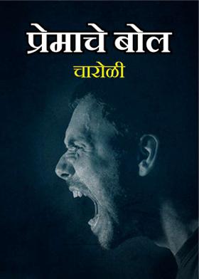 प्रेमाचे बोल- चारोळी