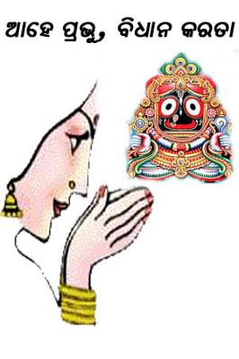 ଆହେ ପ୍ରଭୁ, ବିଧାନ କରତା