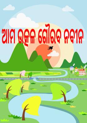 ଆମ ଉତ୍କଳ ଗୌରବ ନବୀନ