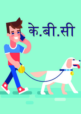 के.बी.सी